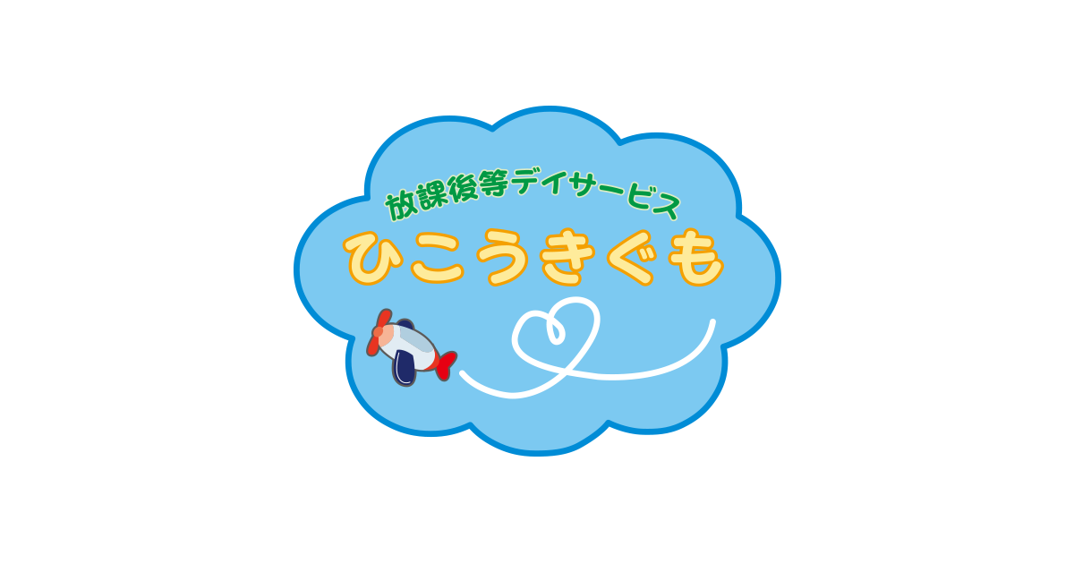 放課後等デイサービス【ひこうきぐも】